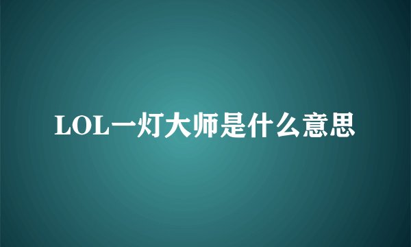 LOL一灯大师是什么意思