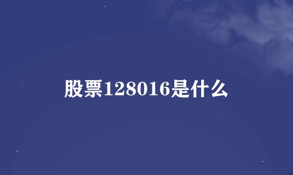 股票128016是什么