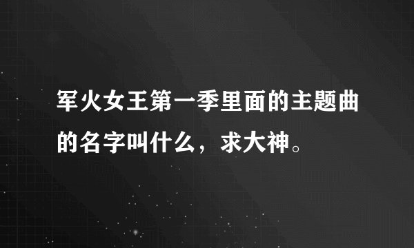 军火女王第一季里面的主题曲的名字叫什么，求大神。
