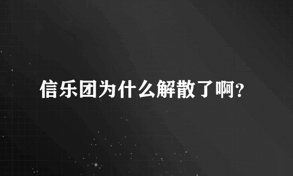 信乐团为什么解散了啊?