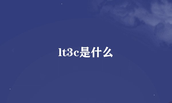 lt3c是什么