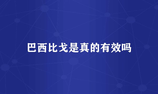 巴西比戈是真的有效吗
