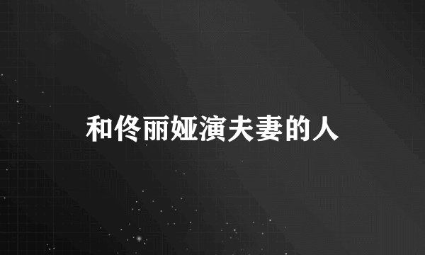 和佟丽娅演夫妻的人