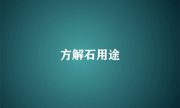 方解石用途