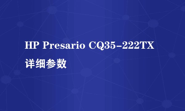 HP Presario CQ35-222TX详细参数