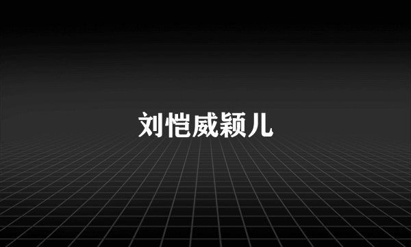刘恺威颖儿