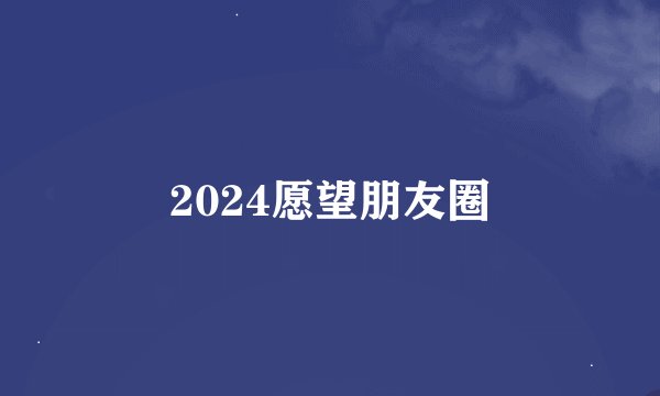 2024愿望朋友圈