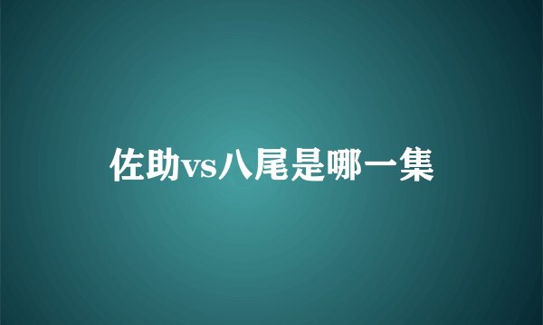 佐助vs八尾是哪一集