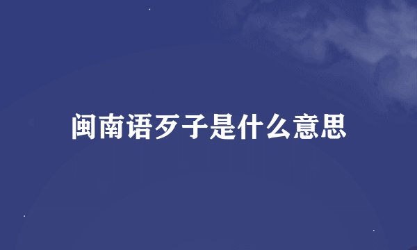 闽南语歹子是什么意思