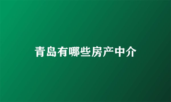 青岛有哪些房产中介