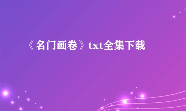 《名门画卷》txt全集下载
