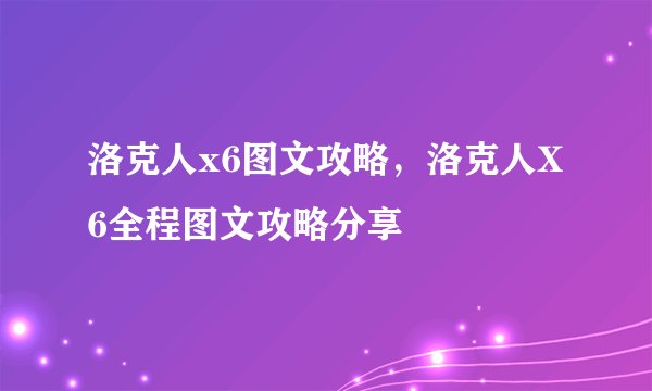 洛克人x6图文攻略，洛克人X6全程图文攻略分享