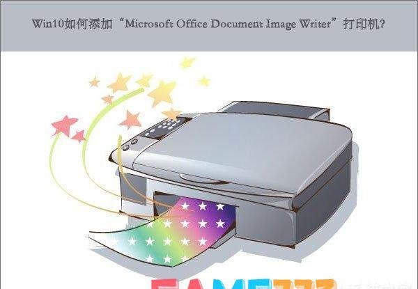 Win10怎么添加“Microsoft Office Document Image Writer”打印机?