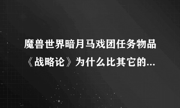魔兽世界暗月马戏团任务物品《战略论》为什么比其它的都要贵很多呢？