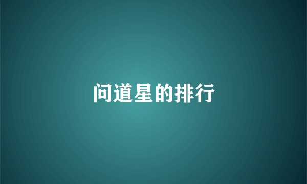 问道星的排行