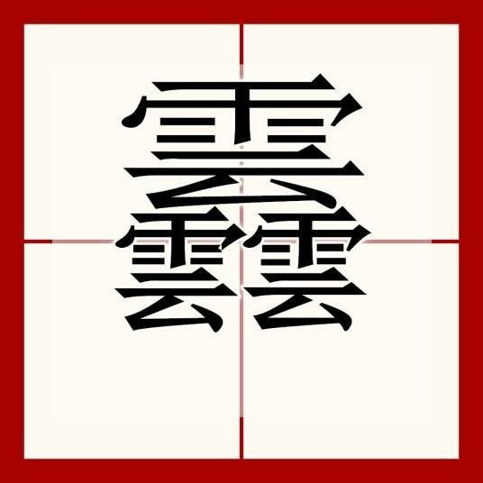1000000000画的字组词