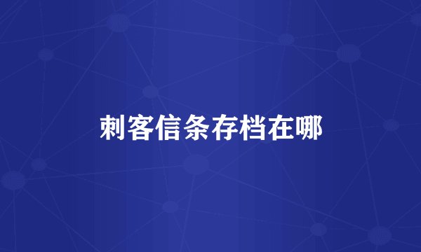 刺客信条存档在哪