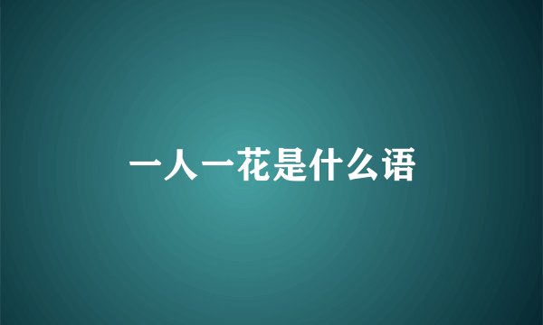 一人一花是什么语