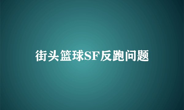 街头篮球SF反跑问题