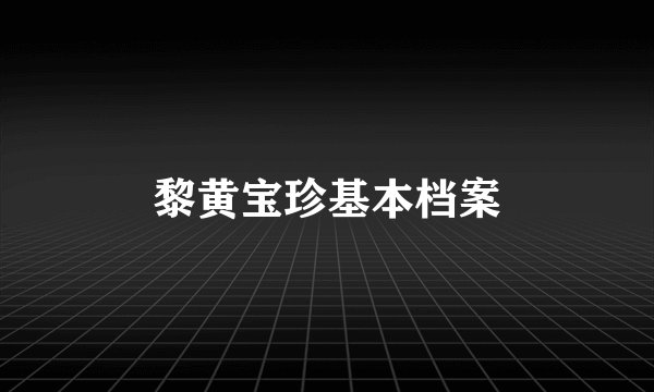 黎黄宝珍基本档案