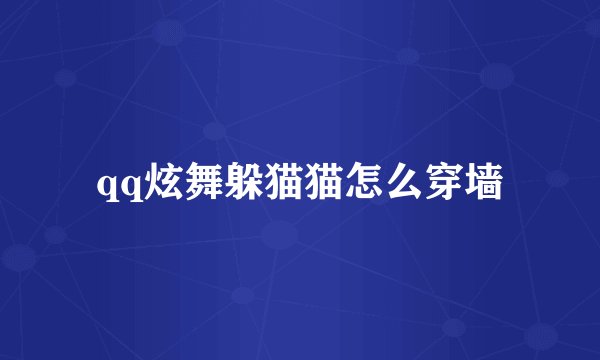 qq炫舞躲猫猫怎么穿墙