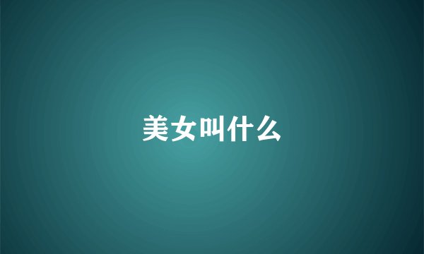 美女叫什么