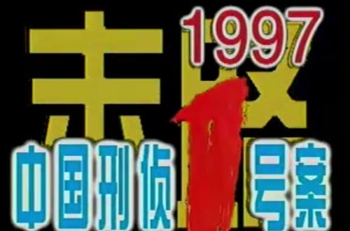 10大悍匪改编的电视剧