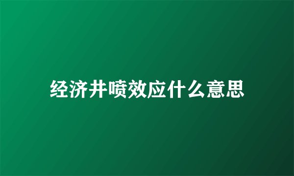 经济井喷效应什么意思