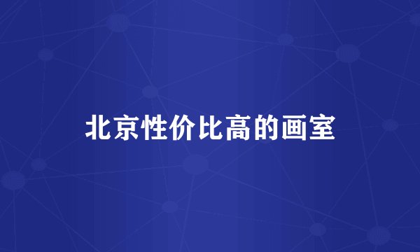 北京性价比高的画室