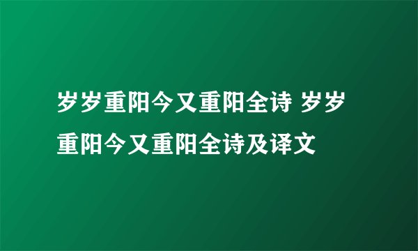 岁岁重阳今又重阳全诗 岁岁重阳今又重阳全诗及译文