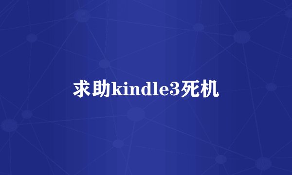 求助kindle3死机