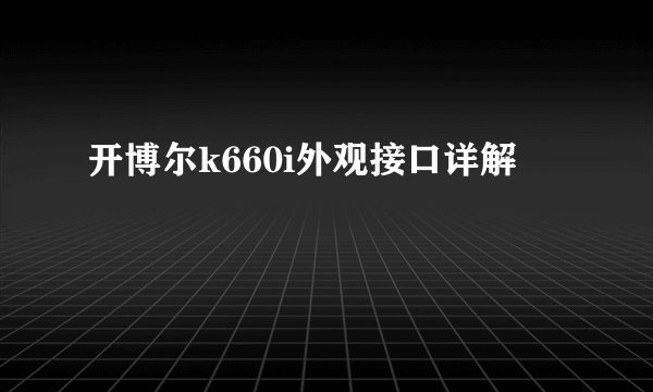 开博尔k660i外观接口详解