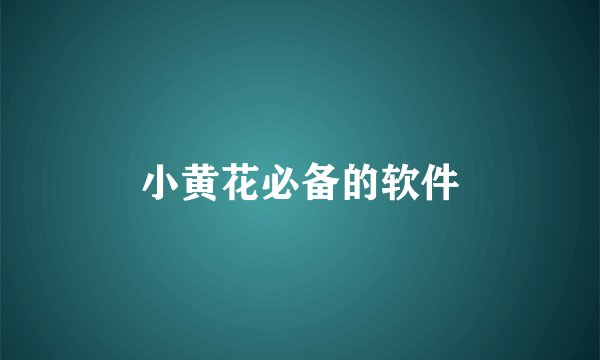 小黄花必备的软件