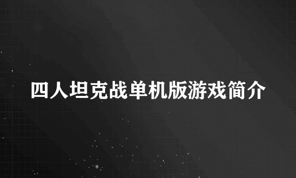 四人坦克战单机版游戏简介