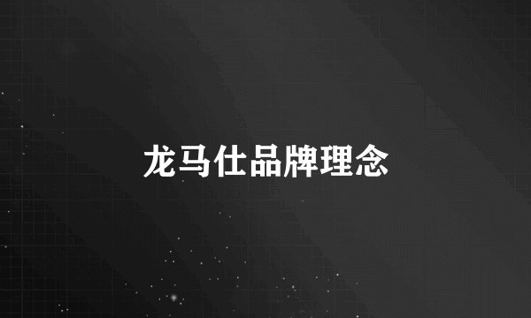 龙马仕品牌理念