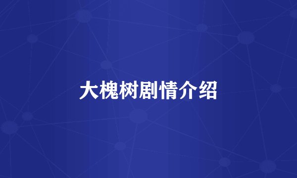 大槐树剧情介绍
