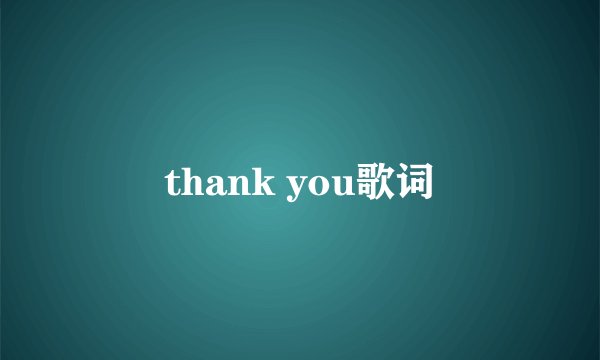 thank you歌词