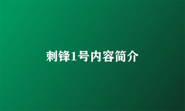 刺锋1号内容简介