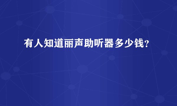 有人知道丽声助听器多少钱？