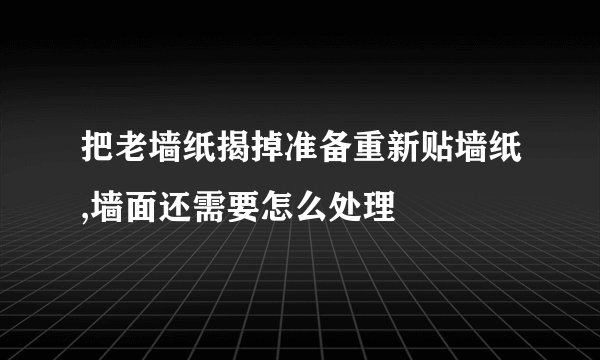把老墙纸揭掉准备重新贴墙纸,墙面还需要怎么处理