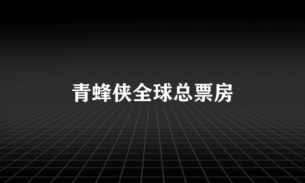 青蜂侠全球总票房