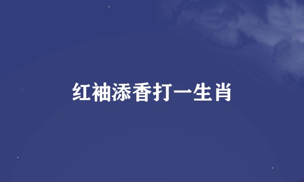 红袖添香打一生肖