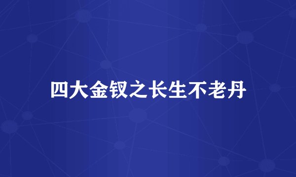 四大金钗之长生不老丹
