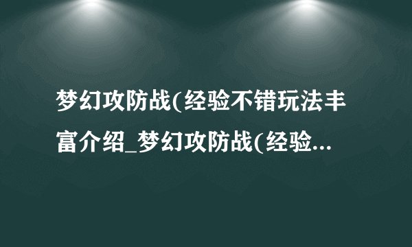 梦幻攻防战(经验不错玩法丰富介绍_梦幻攻防战(经验不错玩法丰富是什么