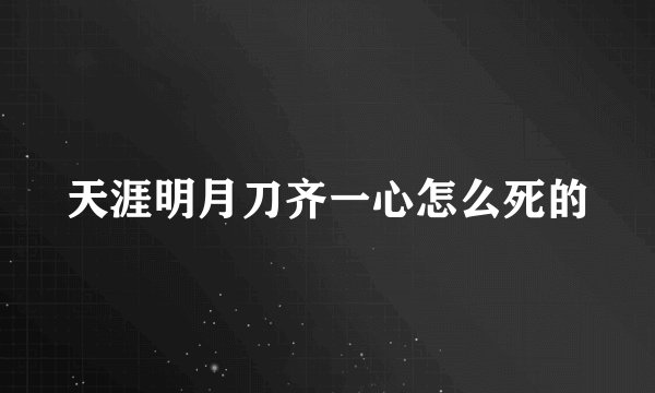 天涯明月刀齐一心怎么死的