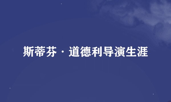 斯蒂芬·道德利导演生涯