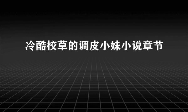 冷酷校草的调皮小妹小说章节