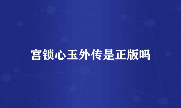 宫锁心玉外传是正版吗