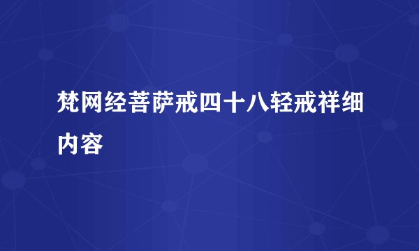 梵网经菩萨戒四十八轻戒祥细内容