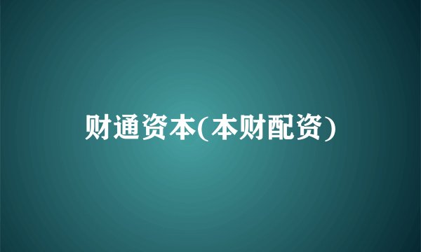 财通资本(本财配资)